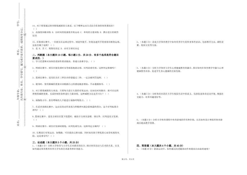 北京科技大学《学校体育学》2023-2024学年第一学期期末试卷_第2页