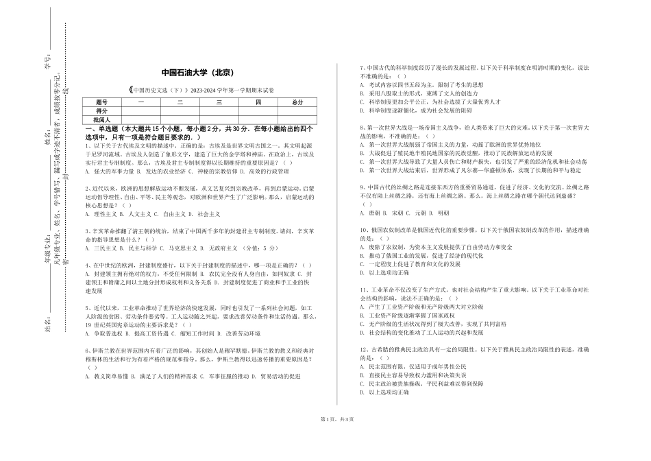 中国石油大学（北京）《中国历史文选（下）》2023-2024学年第一学期期末试卷_第1页
