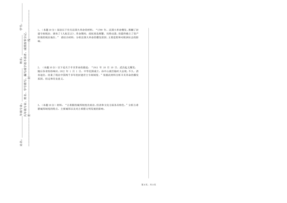 中国石油大学（北京）《中国历史文选（下）》2023-2024学年第一学期期末试卷_第3页