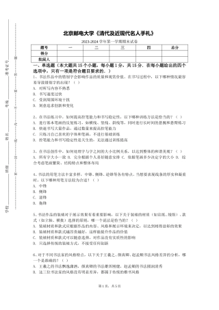 北京邮电大学《清代及近现代名人手札》2023-2024学年第一学期期末试卷