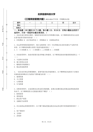 北京信息科技大学《工程项目管理沙盘》2023-2024学年第一学期期末试卷