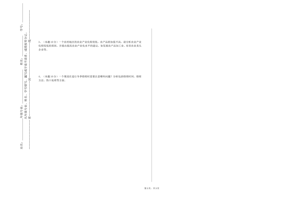 北京财贸职业学院《家蚕遗传育种学》2023-2024学年第一学期期末试卷_第3页
