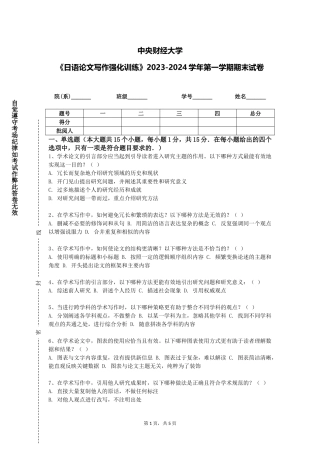 中央财经大学《日语论文写作强化训练》2023-2024学年第一学期期末试卷