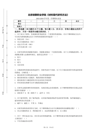 北京培黎职业学院《材料现代研究方法》2023-2024学年第一学期期末试卷