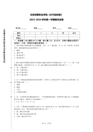 北京培黎职业学院《水污染控制》2023-2024学年第一学期期末试卷