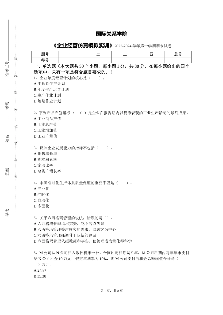 国际关系学院《企业经营仿真模拟实训》2023-2024学年第一学期期末试卷_第1页