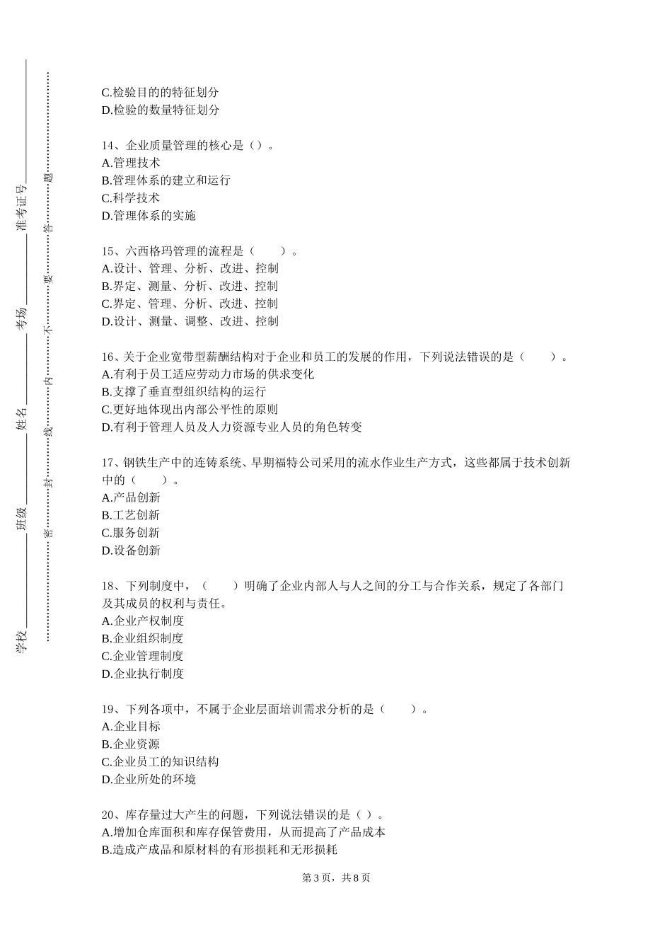国际关系学院《企业经营仿真模拟实训》2023-2024学年第一学期期末试卷_第3页