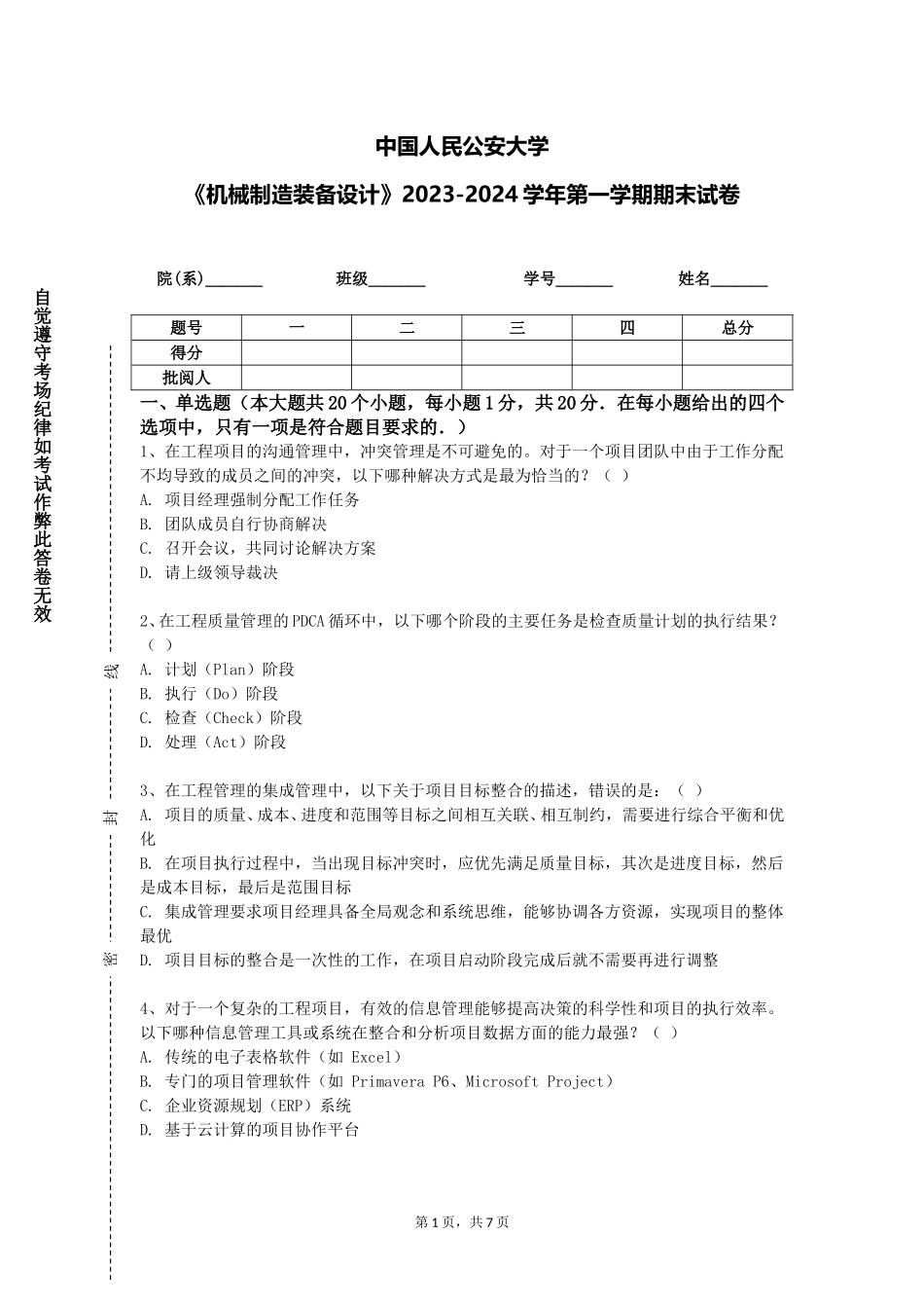 中国人民公安大学《机械制造装备设计》2023-2024学年第一学期期末试卷_第1页