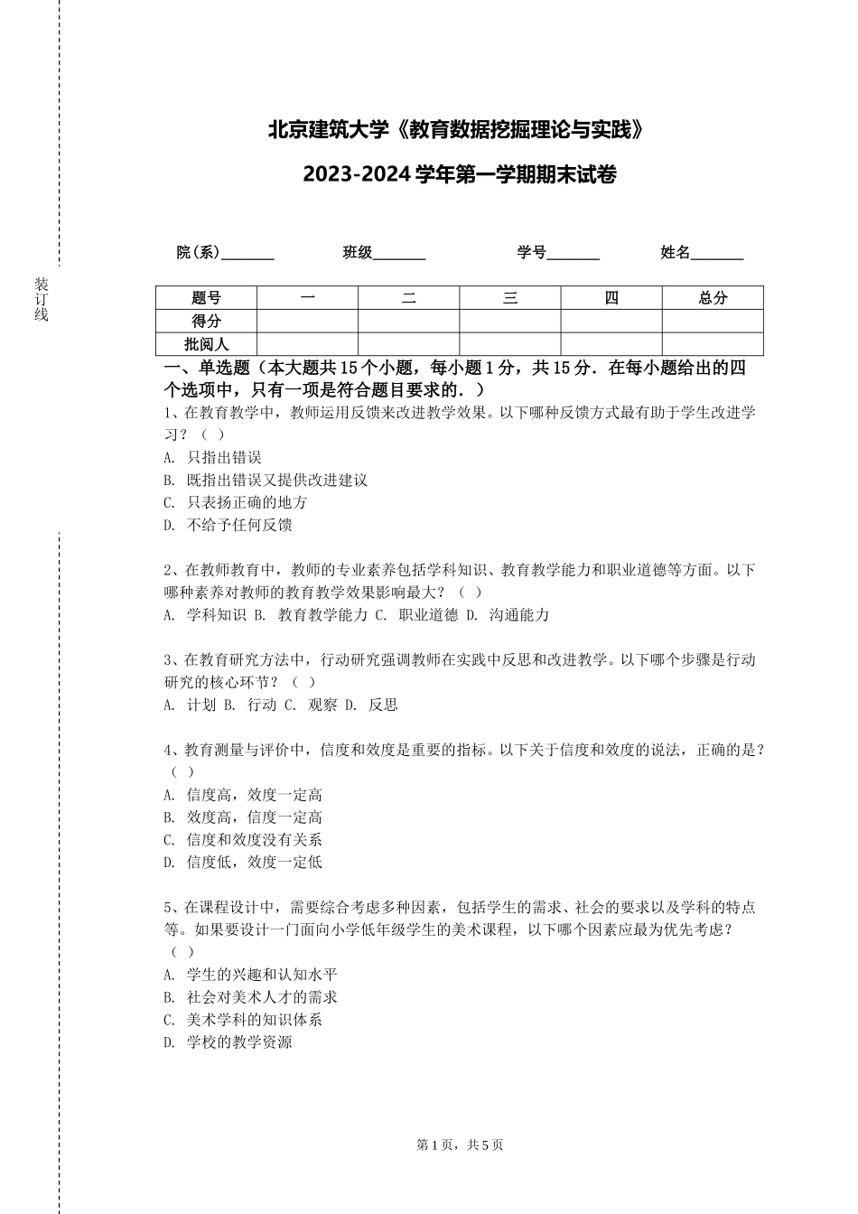 北京建筑大学《教育数据挖掘理论与实践》2023-2024学年第一学期期末试卷_第1页