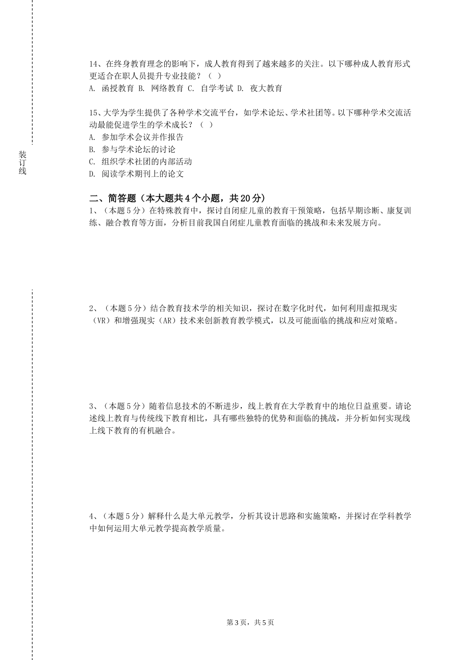 北京建筑大学《教育数据挖掘理论与实践》2023-2024学年第一学期期末试卷_第3页