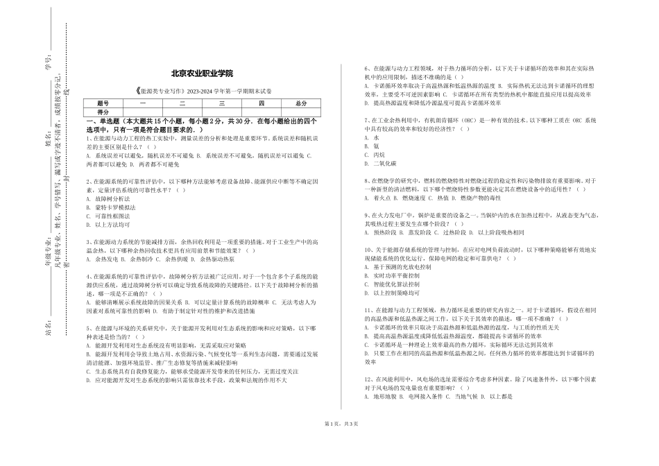 北京农业职业学院《能源类专业写作》2023-2024学年第一学期期末试卷_第1页