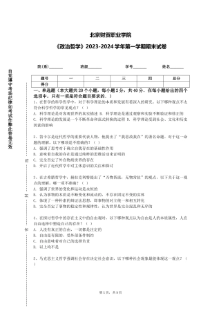 北京财贸职业学院《政治哲学》2023-2024学年第一学期期末试卷