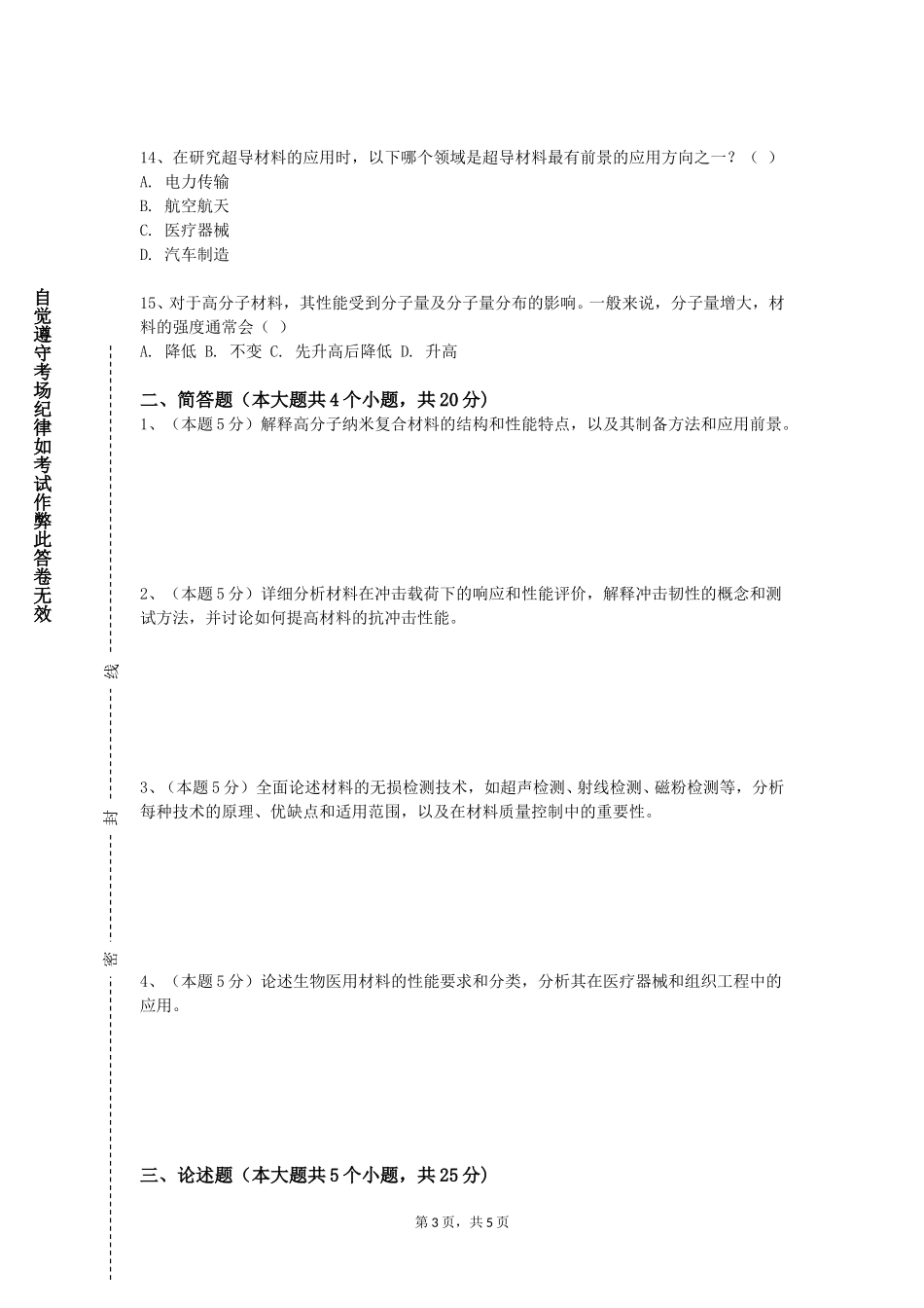 北京农学院《高分子材料与应用双语》2023-2024学年第一学期期末试卷_第3页