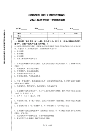 北京农学院《高分子材料与应用双语》2023-2024学年第一学期期末试卷