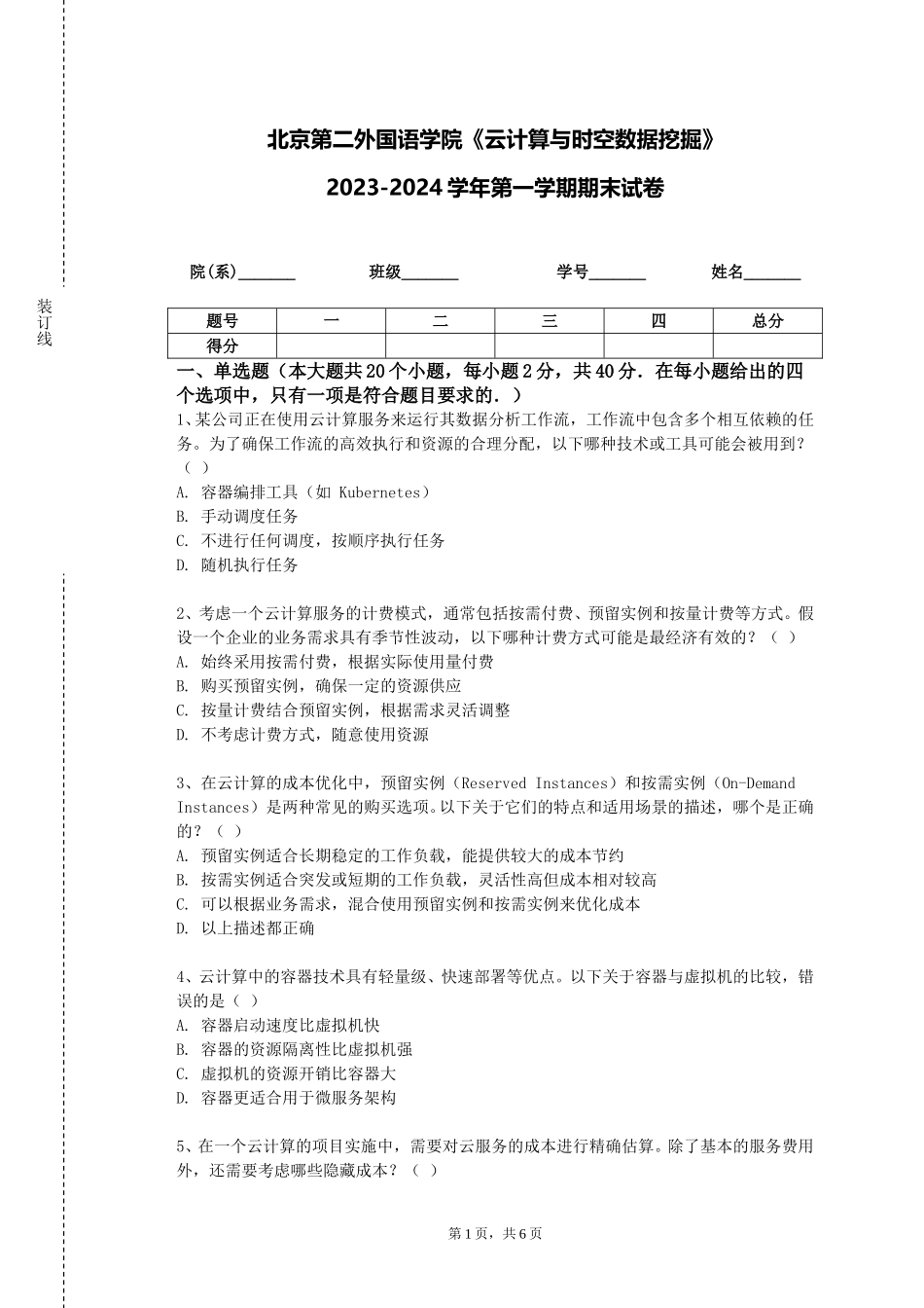 北京第二外国语学院《云计算与时空数据挖掘》2023-2024学年第一学期期末试卷_第1页