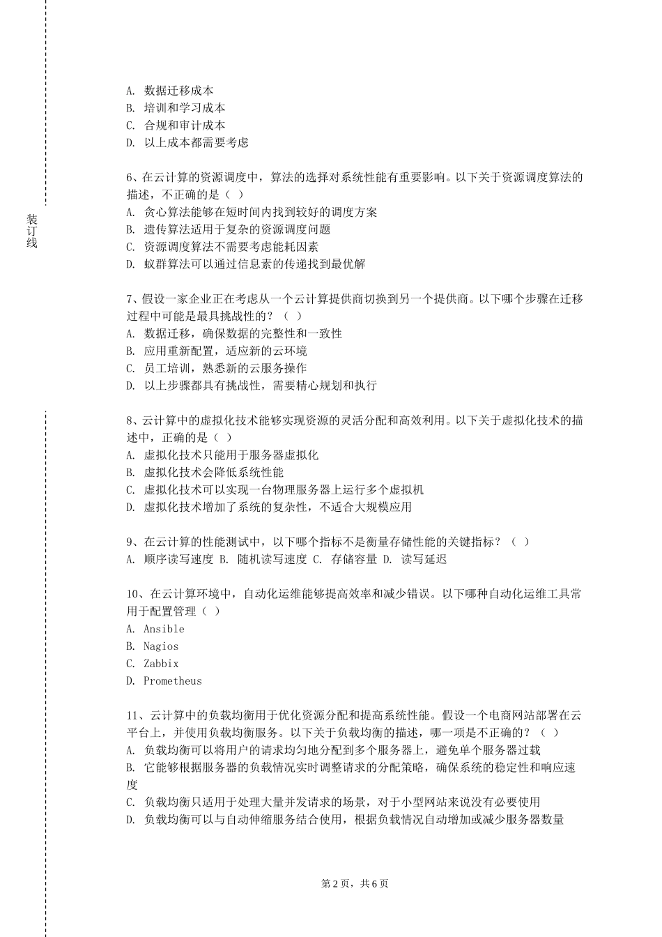 北京第二外国语学院《云计算与时空数据挖掘》2023-2024学年第一学期期末试卷_第2页
