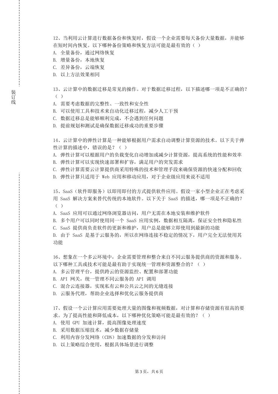 北京第二外国语学院《云计算与时空数据挖掘》2023-2024学年第一学期期末试卷_第3页