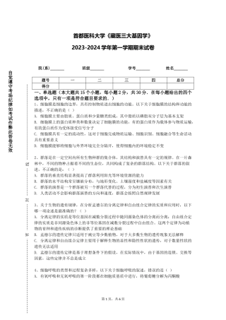 首都医科大学《藏医三大基因学》2023-2024学年第一学期期末试卷