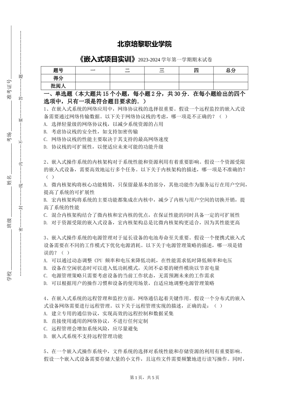 北京培黎职业学院《嵌入式项目实训》2023-2024学年第一学期期末试卷_第1页