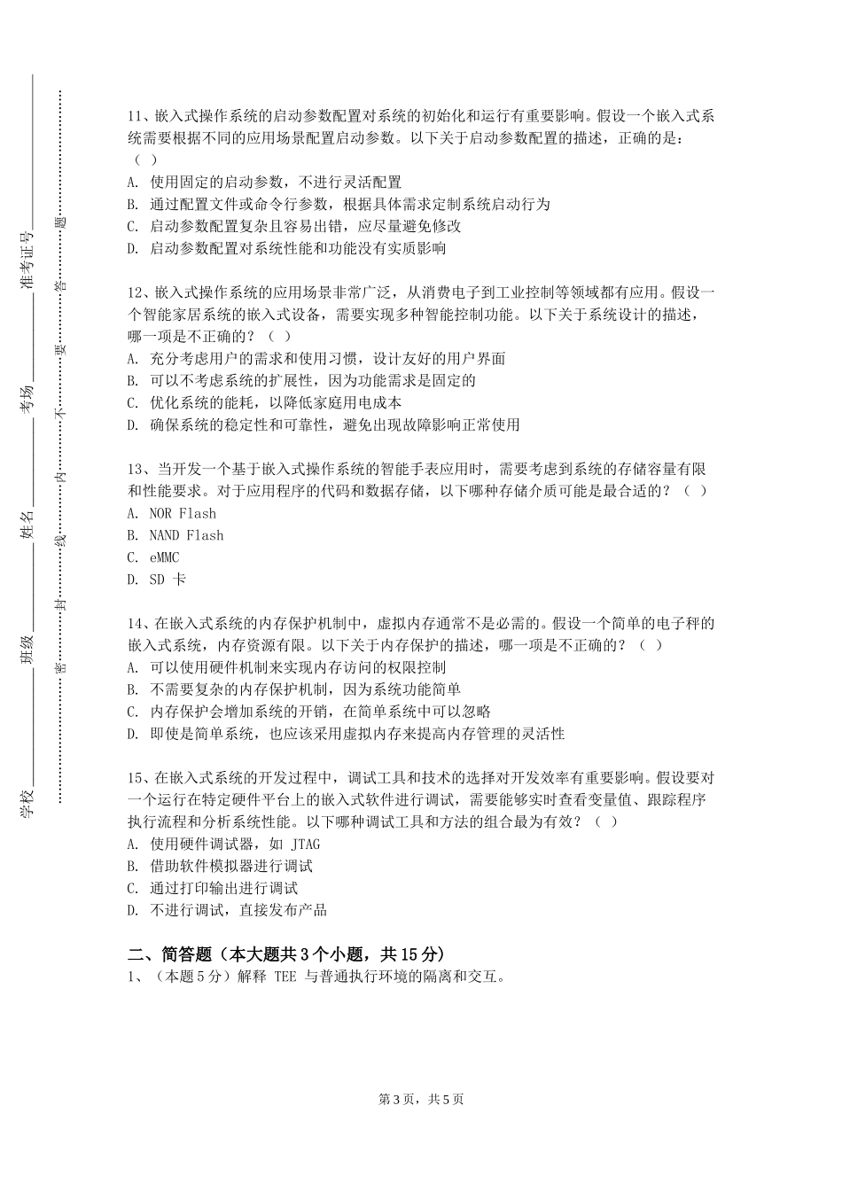 北京培黎职业学院《嵌入式项目实训》2023-2024学年第一学期期末试卷_第3页