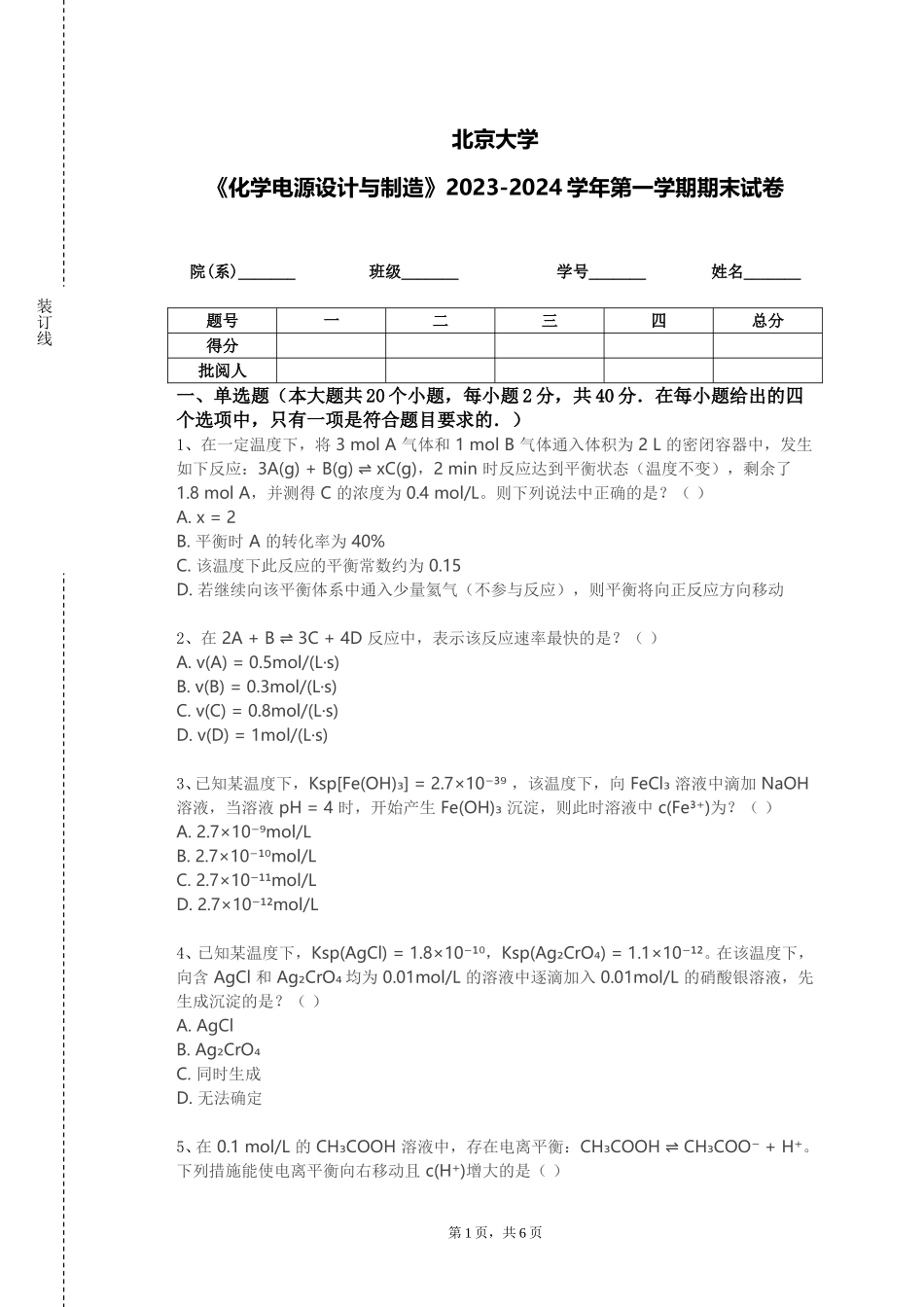 北京大学《化学电源设计与制造》2023-2024学年第一学期期末试卷_第1页