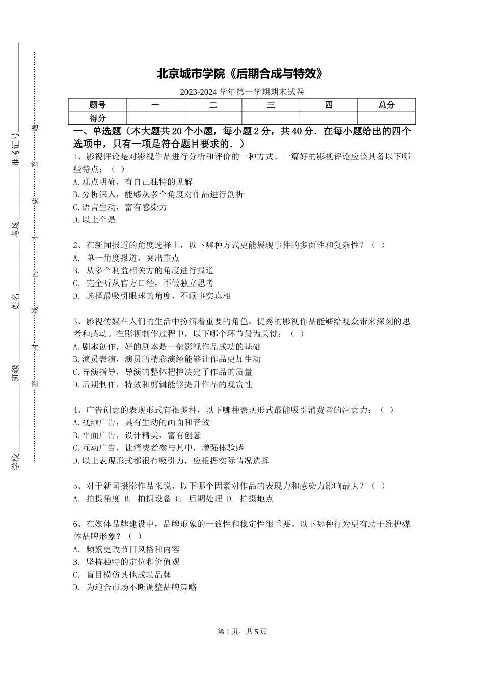 北京城市学院《后期合成与特效》2023-2024学年第一学期期末试卷_第1页
