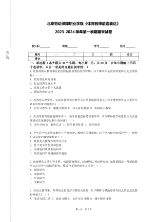 北京劳动保障职业学院《体育教师语言表达》2023-2024学年第一学期期末试卷