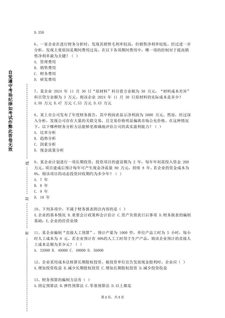 北京印刷学院《高级会计学》2023-2024学年第一学期期末试卷_第2页
