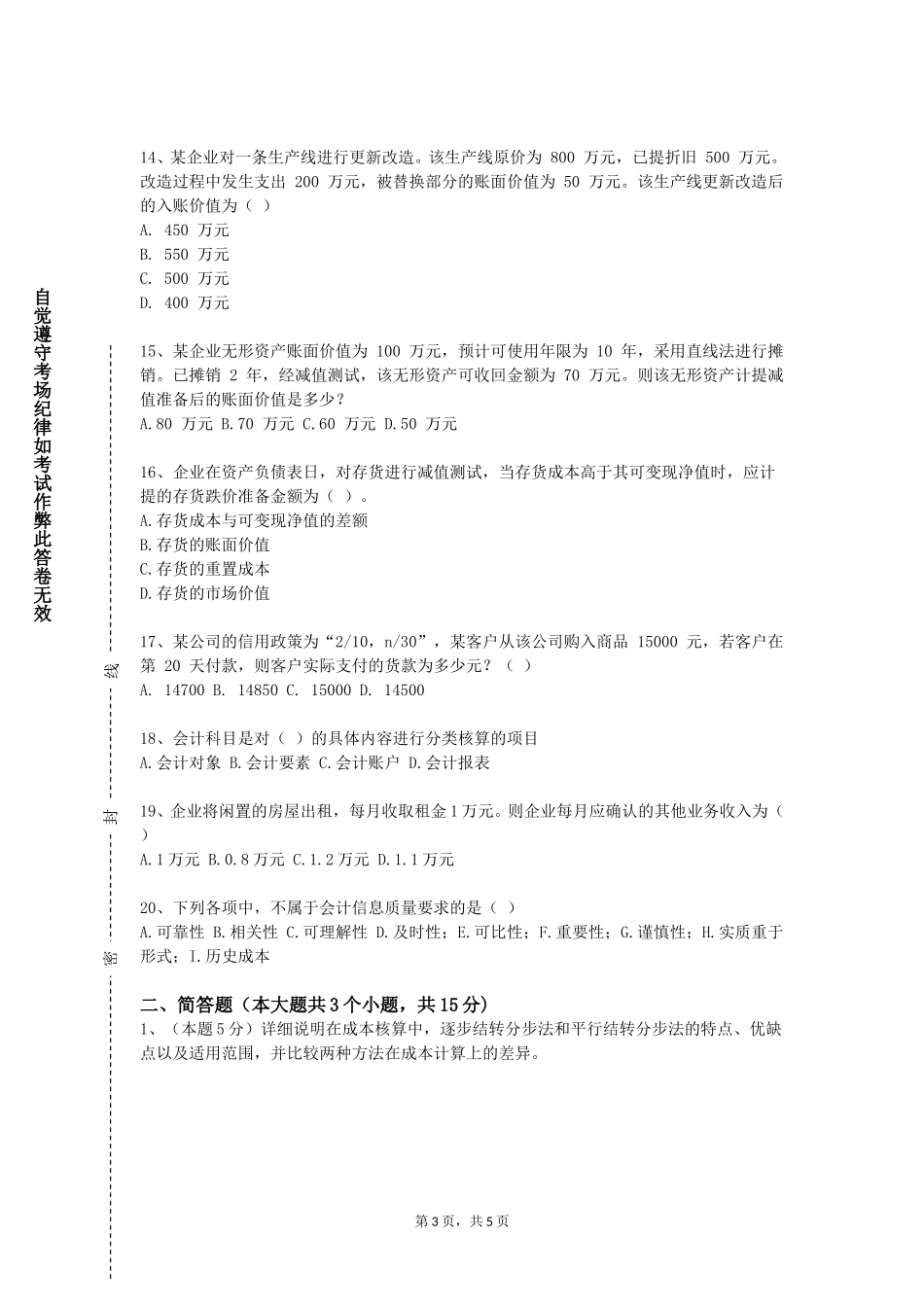 北京印刷学院《高级会计学》2023-2024学年第一学期期末试卷_第3页