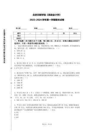 北京印刷学院《高级会计学》2023-2024学年第一学期期末试卷