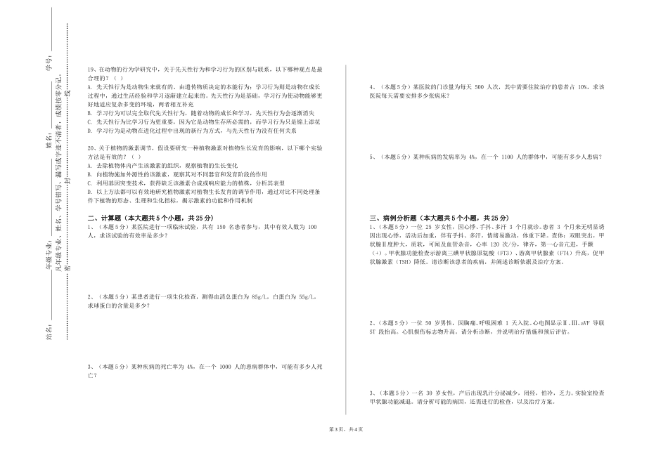 北京石油化工学院《人文素养与职业道德规培》2023-2024学年第一学期期末试卷_第3页