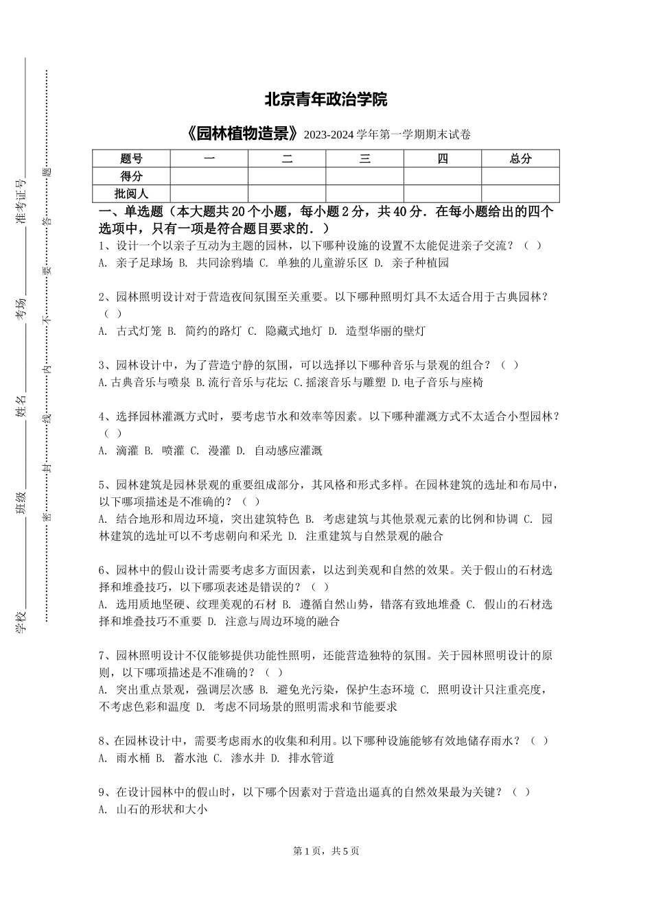北京青年政治学院《园林植物造景》2023-2024学年第一学期期末试卷_第1页