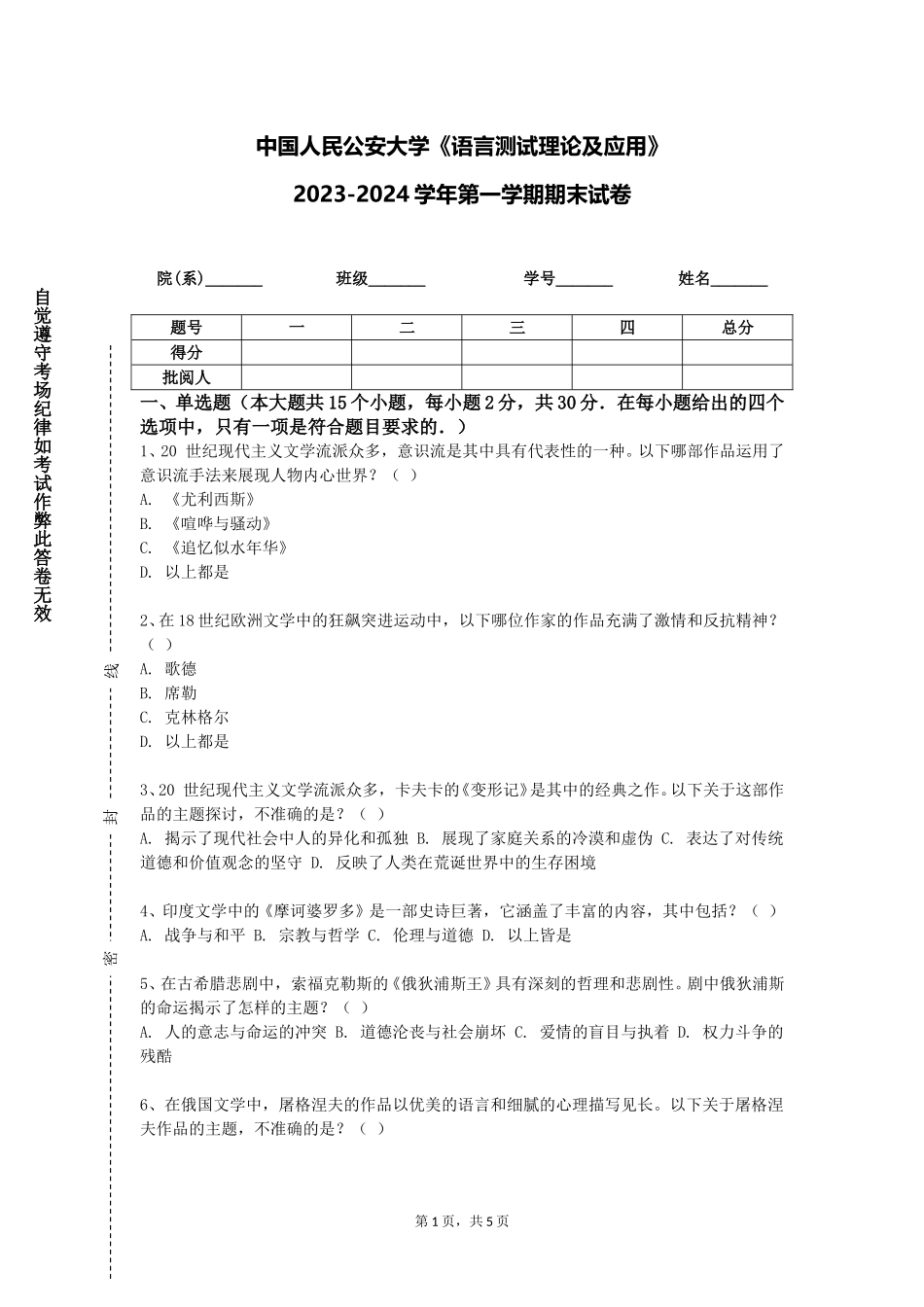 中国人民公安大学《语言测试理论及应用》2023-2024学年第一学期期末试卷_第1页