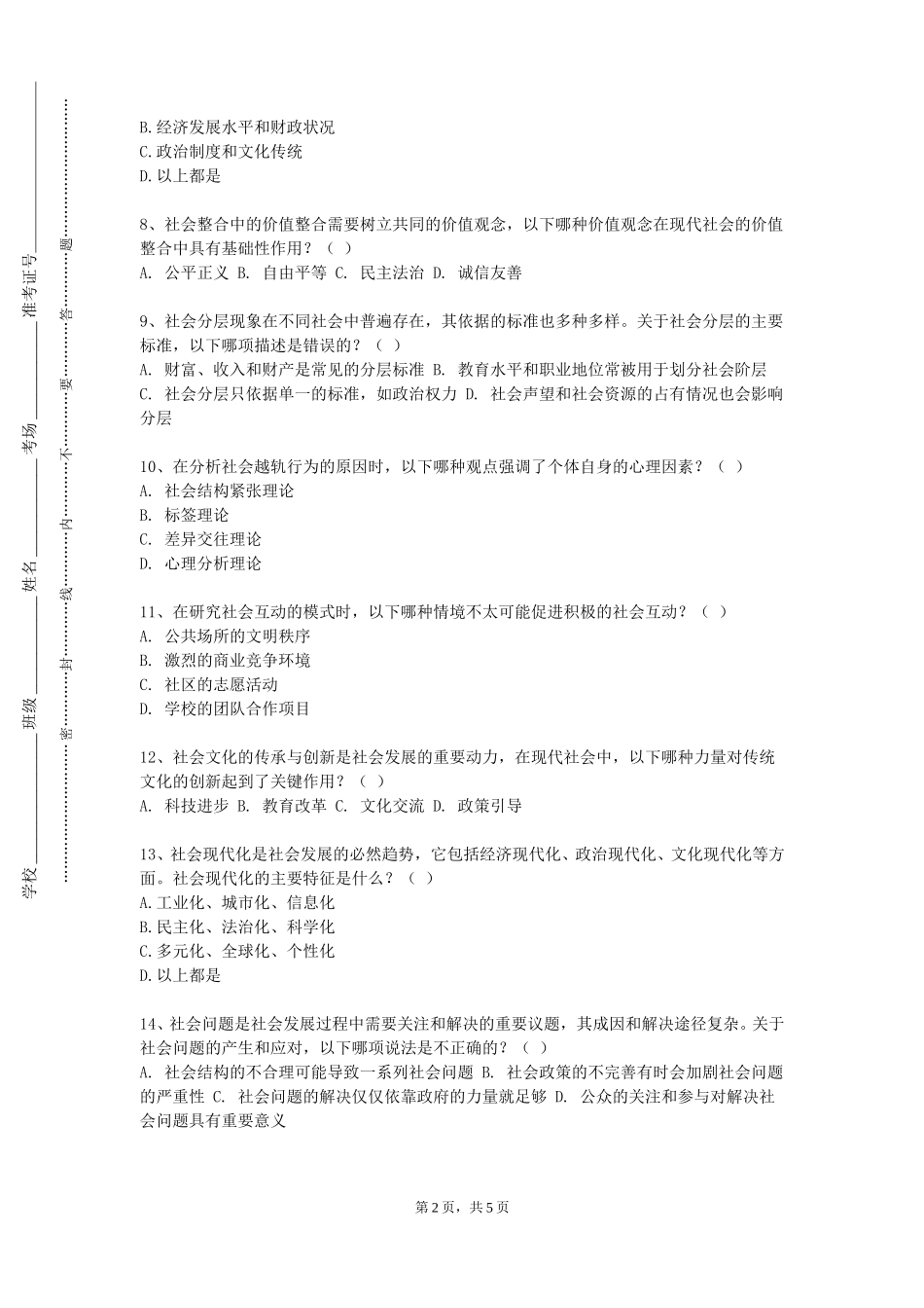 北京经济管理职业学院《婚恋与法律》2023-2024学年第一学期期末试卷_第2页