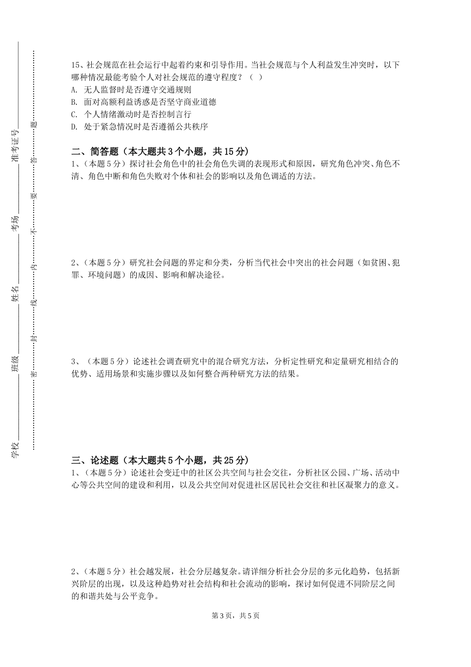 北京经济管理职业学院《婚恋与法律》2023-2024学年第一学期期末试卷_第3页