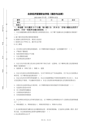 北京经济管理职业学院《婚恋与法律》2023-2024学年第一学期期末试卷