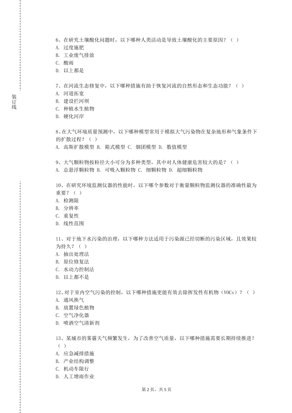 北京青年政治学院《污染生态学》2023-2024学年第一学期期末试卷_第2页