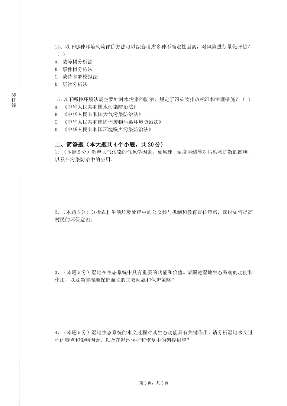 北京青年政治学院《污染生态学》2023-2024学年第一学期期末试卷_第3页