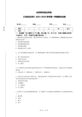 北京青年政治学院《污染生态学》2023-2024学年第一学期期末试卷