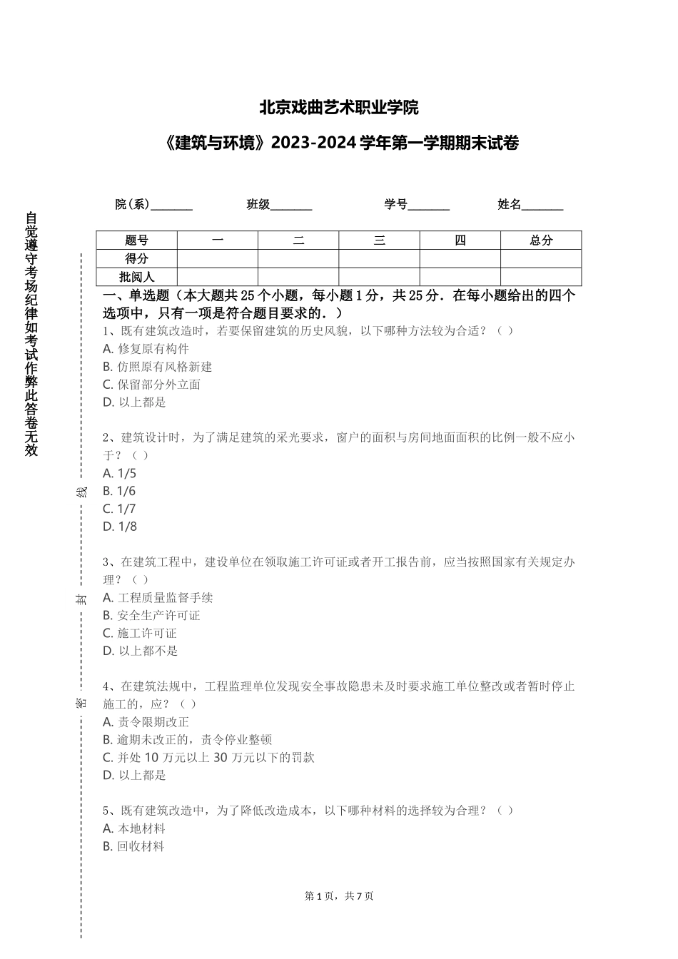 北京戏曲艺术职业学院《建筑与环境》2023-2024学年第一学期期末试卷_第1页