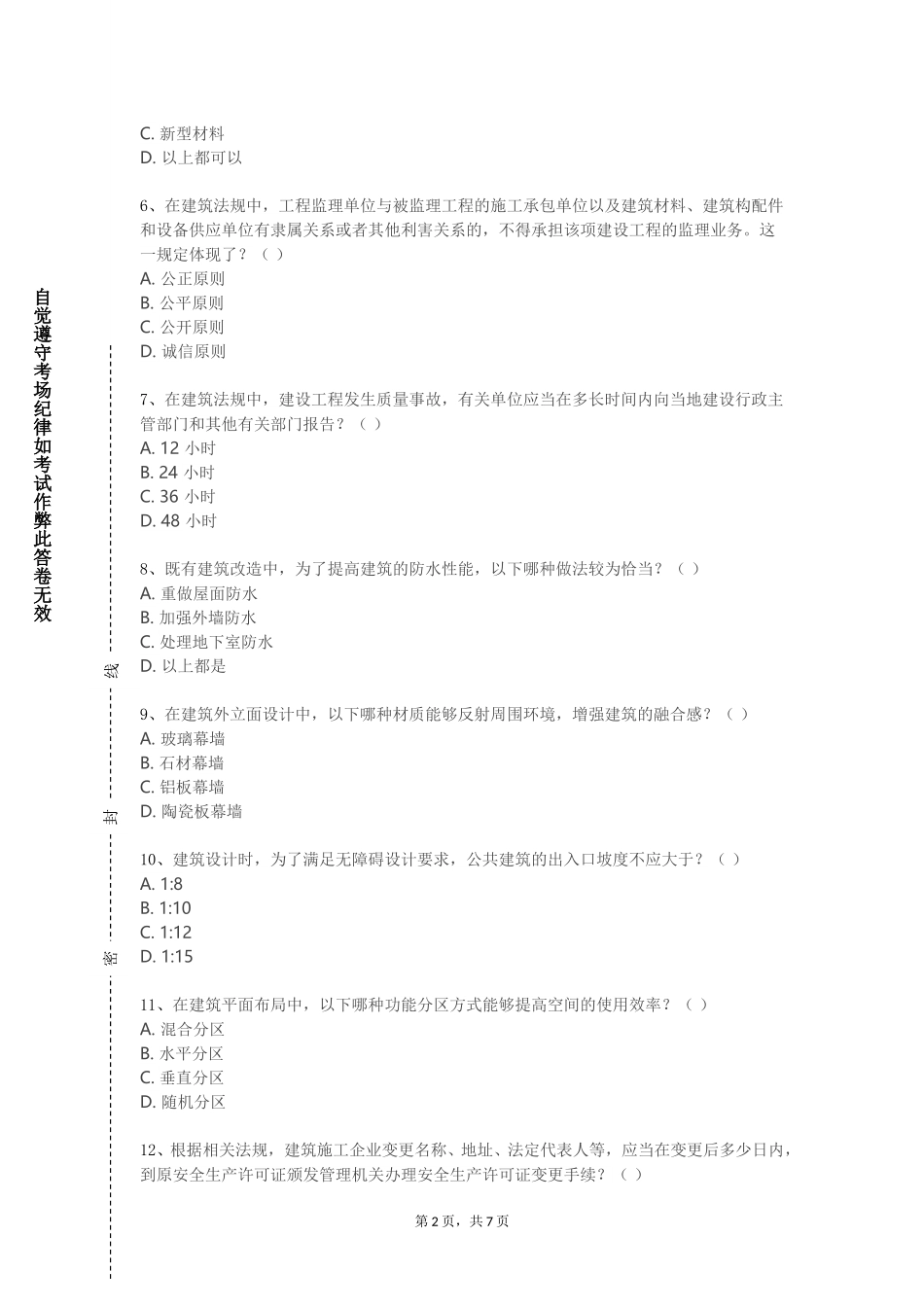 北京戏曲艺术职业学院《建筑与环境》2023-2024学年第一学期期末试卷_第2页