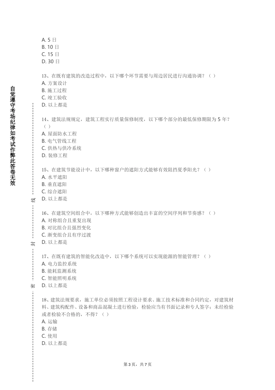 北京戏曲艺术职业学院《建筑与环境》2023-2024学年第一学期期末试卷_第3页