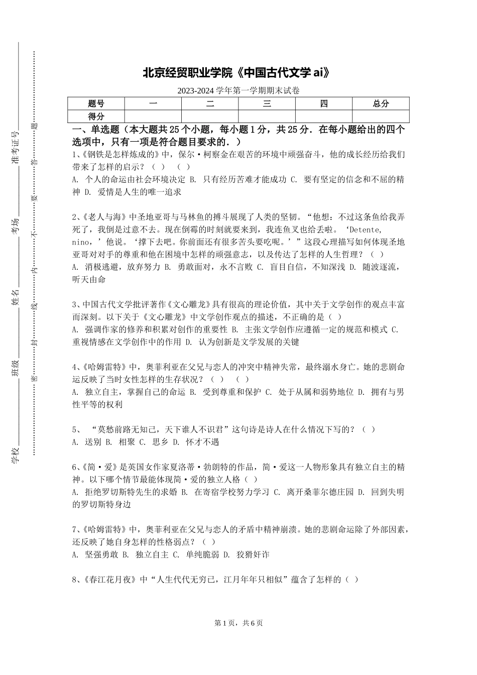 北京经贸职业学院《中国古代文学ai》2023-2024学年第一学期期末试卷_第1页