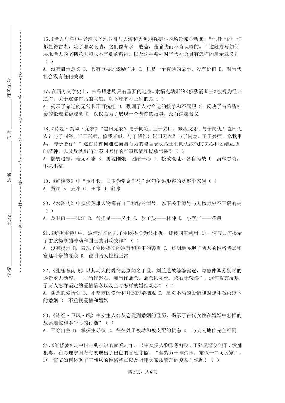 北京经贸职业学院《中国古代文学ai》2023-2024学年第一学期期末试卷_第3页