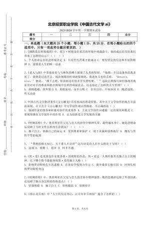 北京经贸职业学院《中国古代文学ai》2023-2024学年第一学期期末试卷