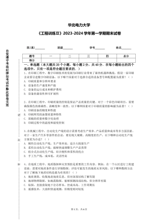 华北电力大学《工程训练Ⅱ》2023-2024学年第一学期期末试卷