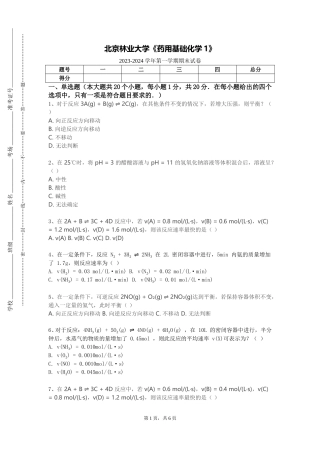 北京林业大学《药用基础化学1》2023-2024学年第一学期期末试卷