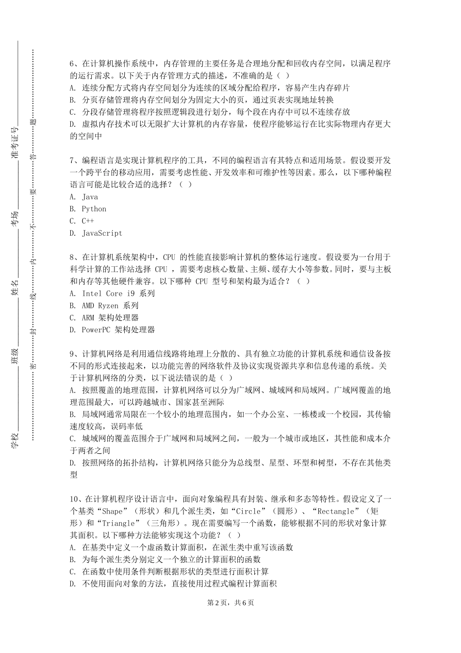 北京科技职业学院《数字媒体技术》2023-2024学年第一学期期末试卷_第2页