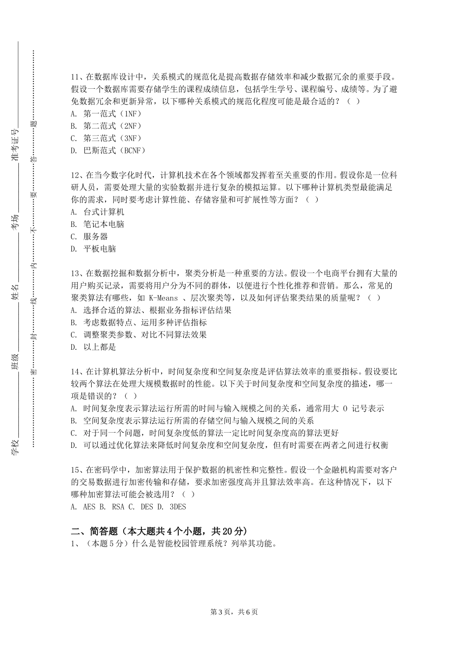 北京科技职业学院《数字媒体技术》2023-2024学年第一学期期末试卷_第3页