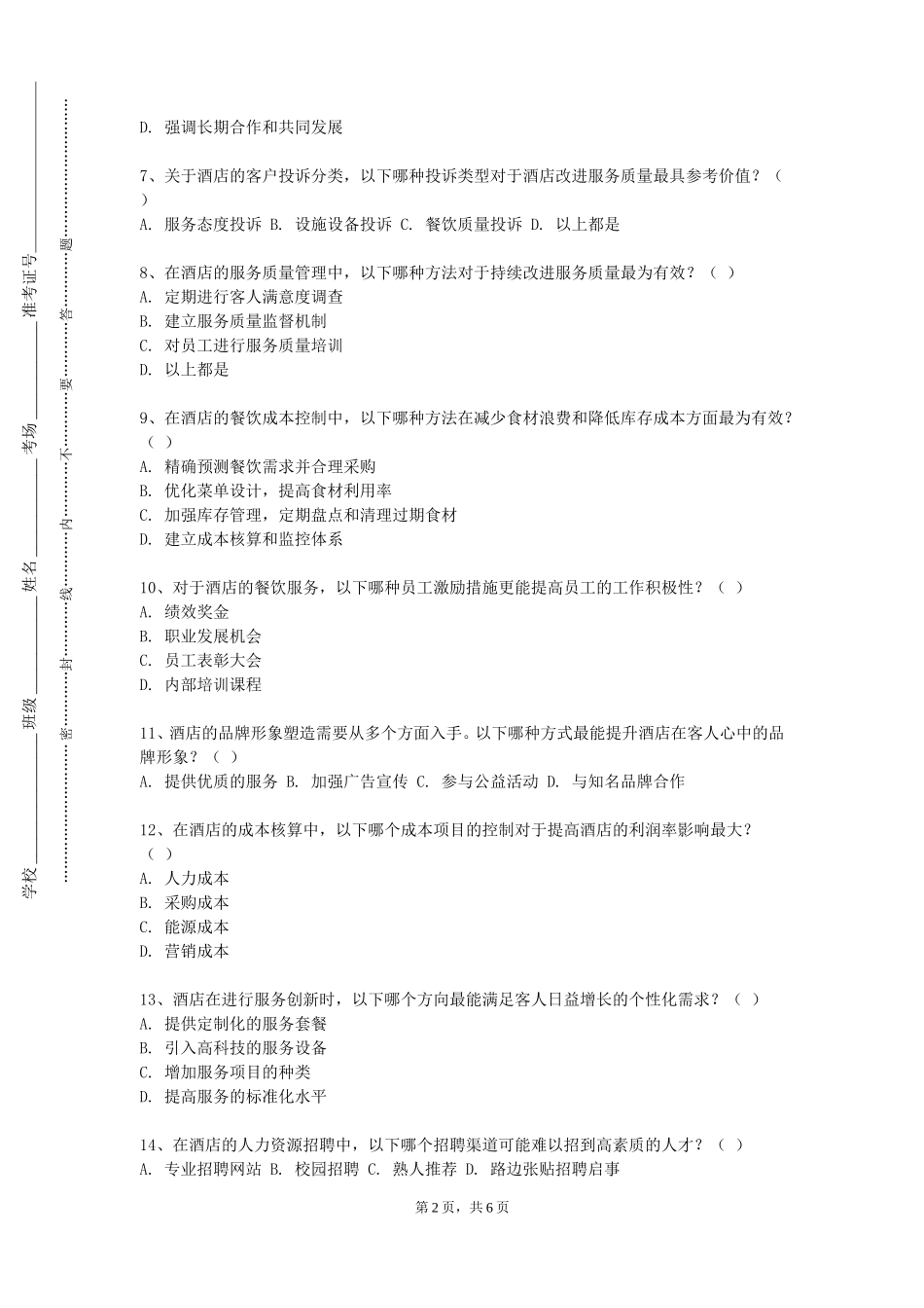 北京经济管理职业学院《酒店前厅与客房服务》2023-2024学年第一学期期末试卷_第2页